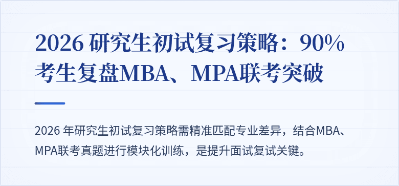2026 研究生初试复习策略：90% 考生复盘MBA、MPA联考突破