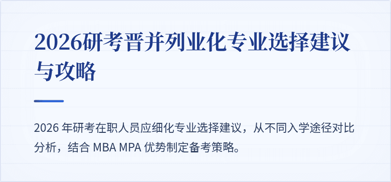 2026研考晋并列业化专业选择建议与攻略