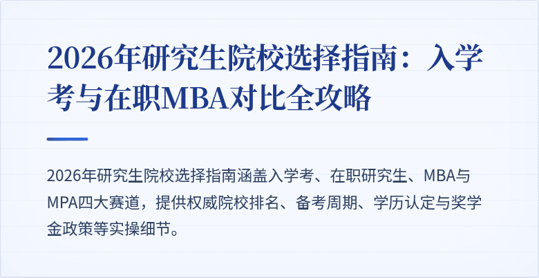 2026年研究生院校选择指南:入学考与在职MBA对比全攻略