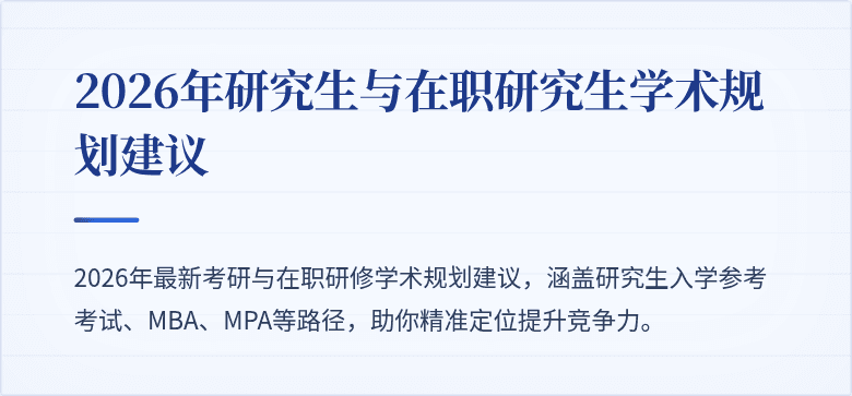 2026年研究生与在职研究生学术规划建议