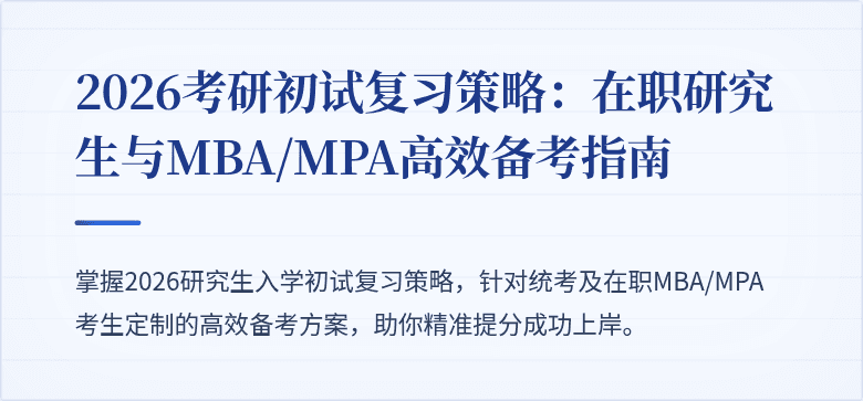 2026考研初试复习策略:在职研究生与MBA/MPA高效备考指南