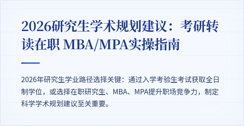 2026研究生学术规划建议:考研转读在职 MBA/MPA实操指南