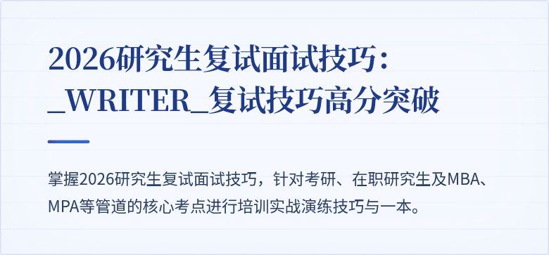 2026研究生复试面试技巧：_WRITER_复试技巧高分突破
