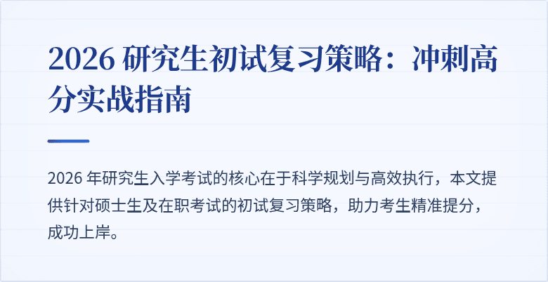 2026 研究生初试复习策略：冲刺高分实战指南