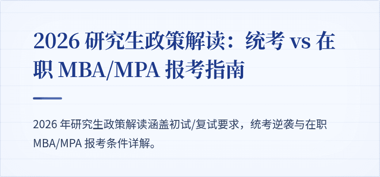 2026 研究生政策解读：统考 vs 在职 MBA/MPA 报考指南