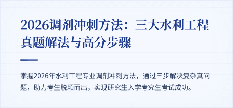 2026调剂冲刺方法：三大水利工程真题解法与高分步骤