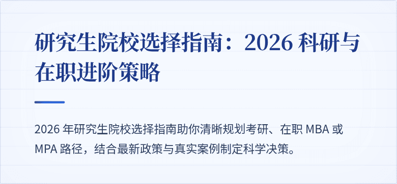 研究生院校选择指南：2026 科研与在职进阶策略