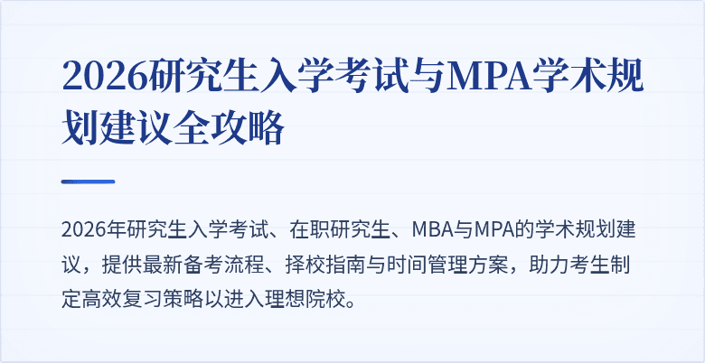 2026研究生入学考试与MPA学术规划建议全攻略