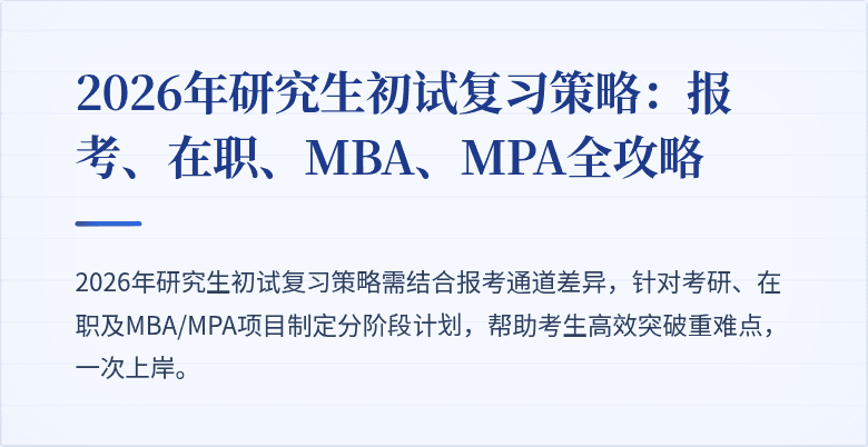 2026年研究生初试复习策略：报考、在职、MBA、MPA全攻略
