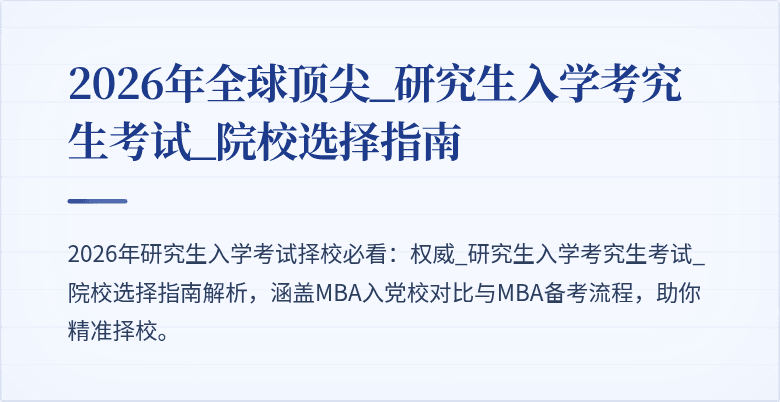 2026年全球顶尖_研究生入学考究生考试_院校选择指南