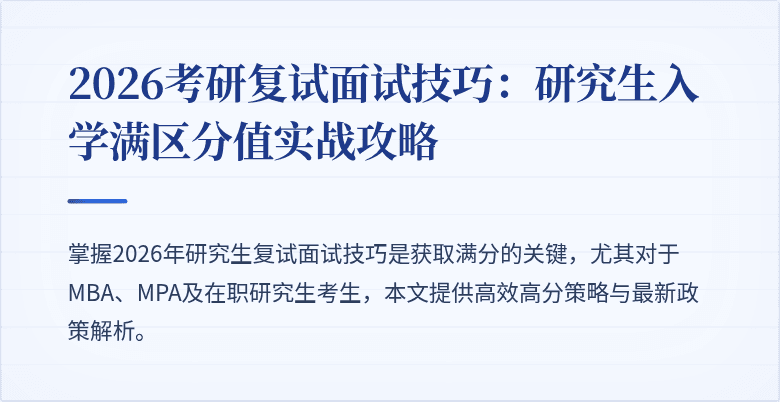 2026考研复试面试技巧：研究生入学满区分值实战攻略