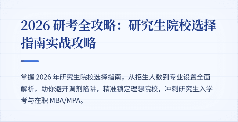 2026 研考全攻略:研究生院校选择指南实战攻略