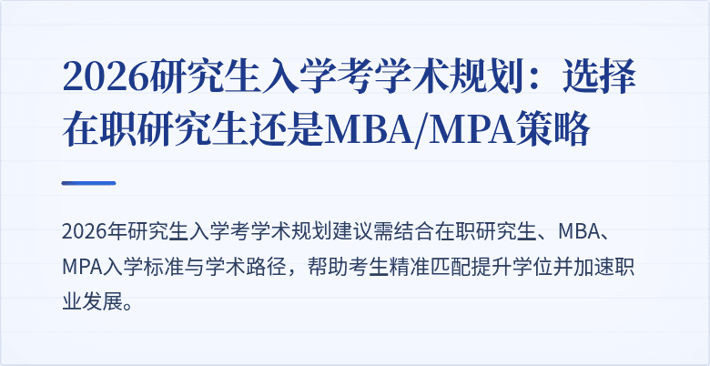 2026研究生入学考学术规划:选择在职研究生还是MBA/MPA策略