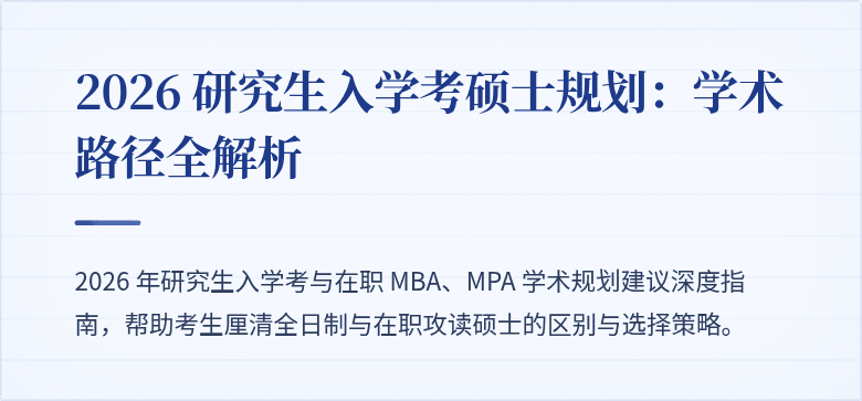 2026 研究生入学考硕士规划:学术路径全解析