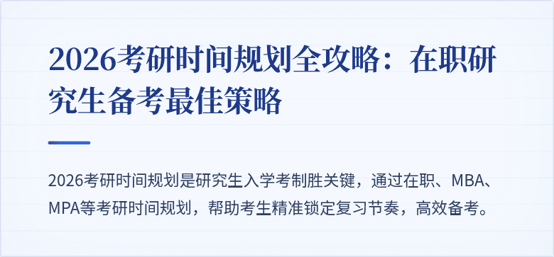 2026考研时间规划全攻略:在职研究生备考最佳策略