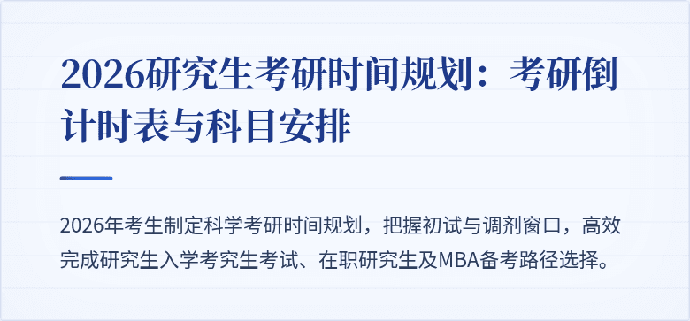 2026研究生考研时间规划：考研倒计时表与科目安排