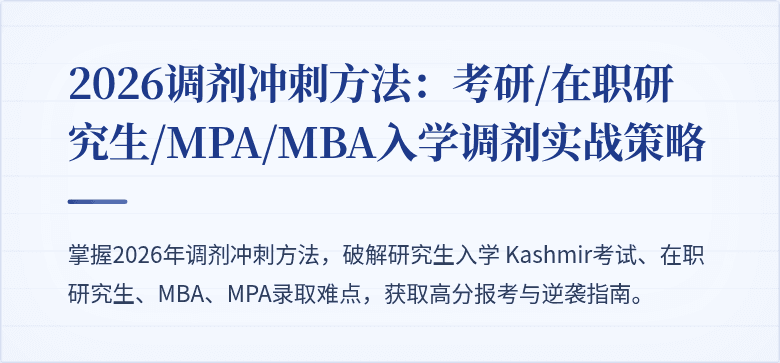 2026调剂冲刺方法：考研/在职研究生/MPA/MBA入学调剂实战策略