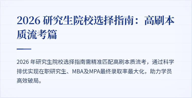 2026 研究生院校选择指南:高刷本质流考篇