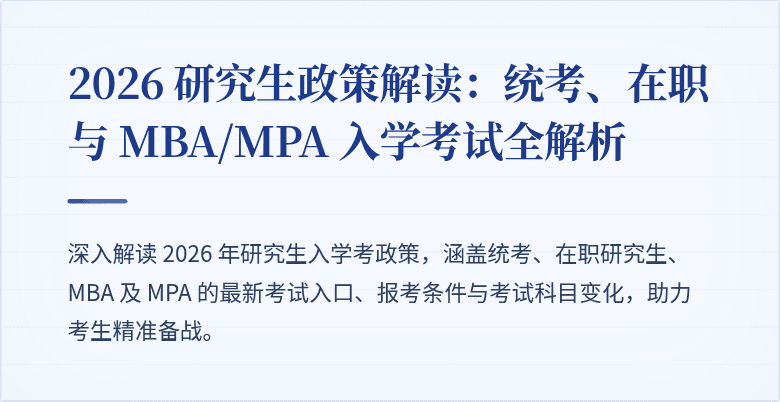 2026 研究生政策解读:统考、在职与 MBA/MPA 入学考试全解析