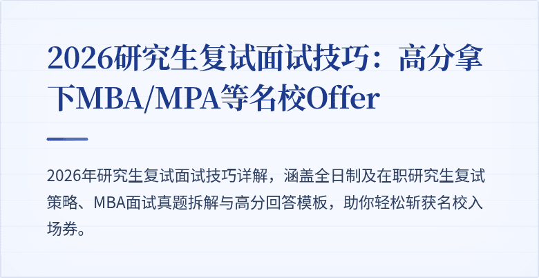 2026研究生复试面试技巧:高分拿下MBA/MPA等名校Offer