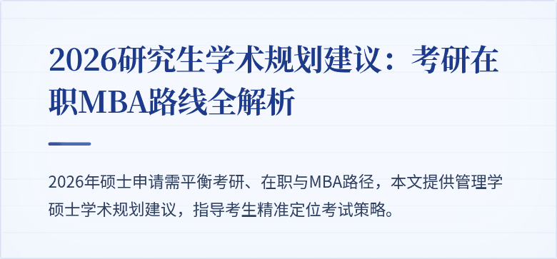 2026研究生学术规划建议：考研在职MBA路线全解析