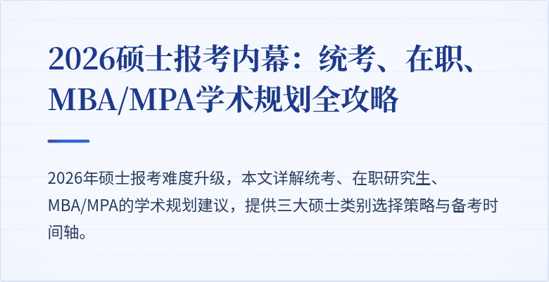 2026硕士报考内幕:统考、在职、MBA/MPA学术规划全攻略