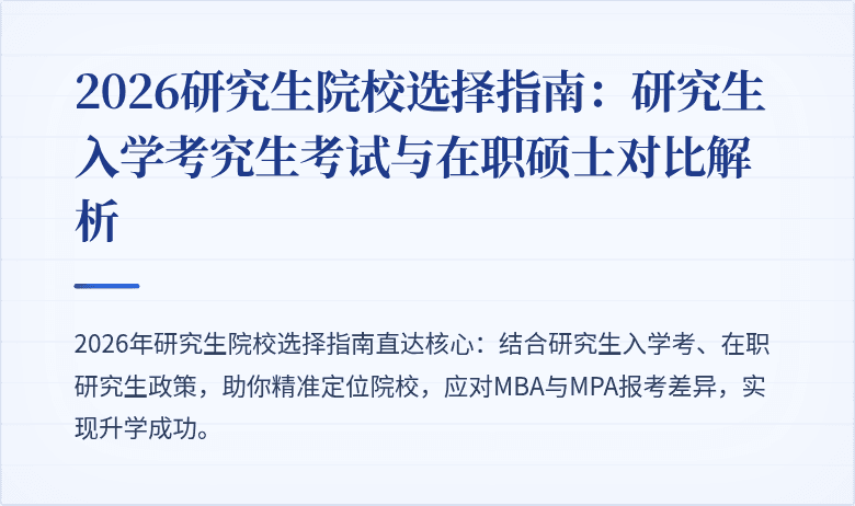 2026研究生院校选择指南:研究生入学考究生考试与在职硕士对比解析