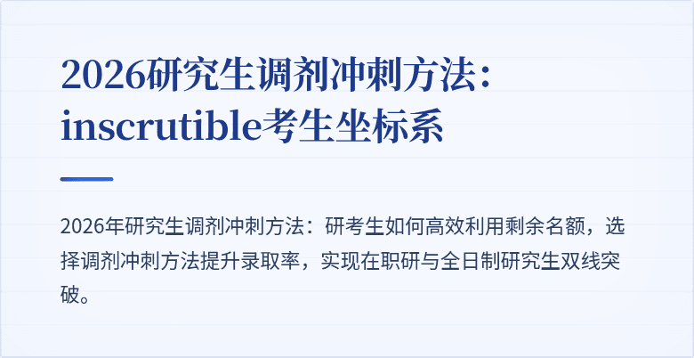 2026研究生调剂冲刺方法: inscrutible考生坐标系