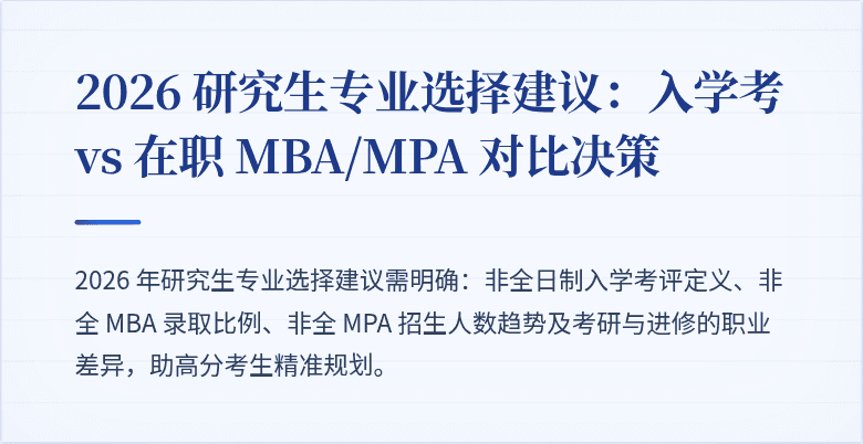 2026 研究生专业选择建议：入学考 vs 在职 MBA/MPA 对比决策