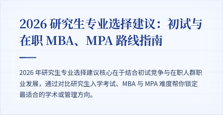 2026 研究生专业选择建议:初试与在职 MBA、MPA 路线指南