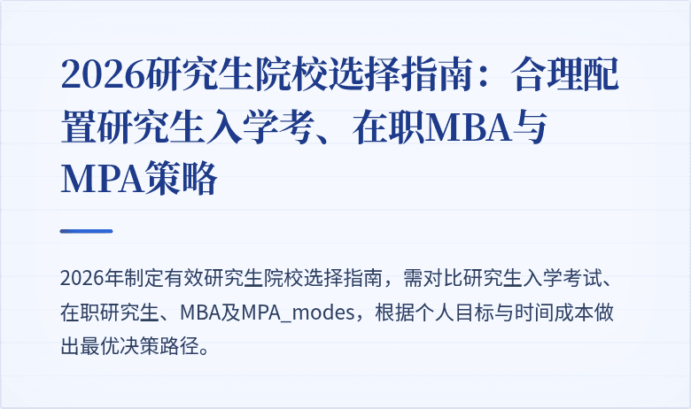 2026研究生院校选择指南:合理配置研究生入学考、在职MBA与MPA策略