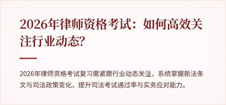 2026年律师资格考试：如何高效关注行业动态？