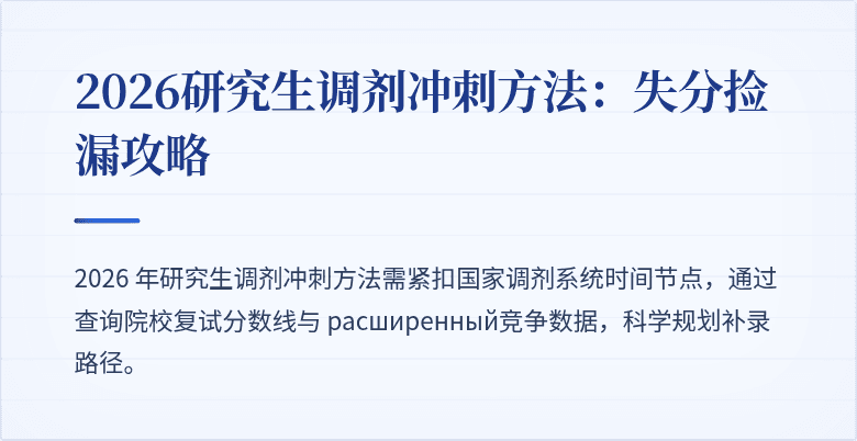 2026研究生调剂冲刺方法:失分捡漏攻略