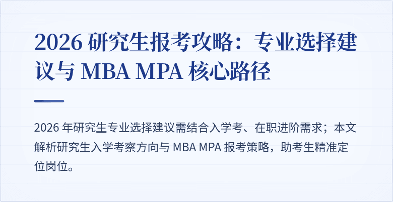 2026 研究生报考攻略：专业选择建议与 MBA MPA 核心路径