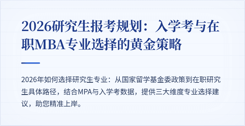 2026研究生报考规划：入学考与在职MBA专业选择的黄金策略