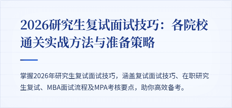 2026研究生复试面试技巧：各院校通关实战方法与准备策略