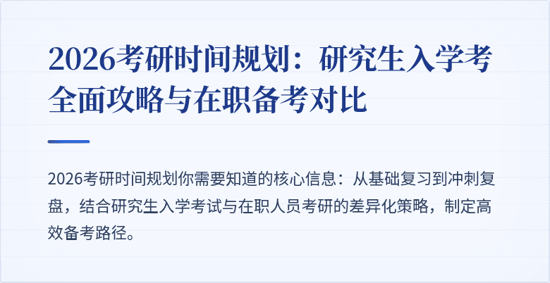 2026考研时间规划:研究生入学考全面攻略与在职备考对比
