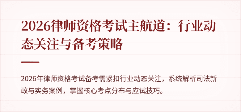 2026律师资格考试主航道:行业动态关注与备考策略