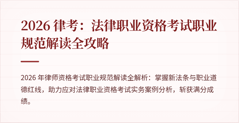 2026 律考：法律职业资格考试职业规范解读全攻略