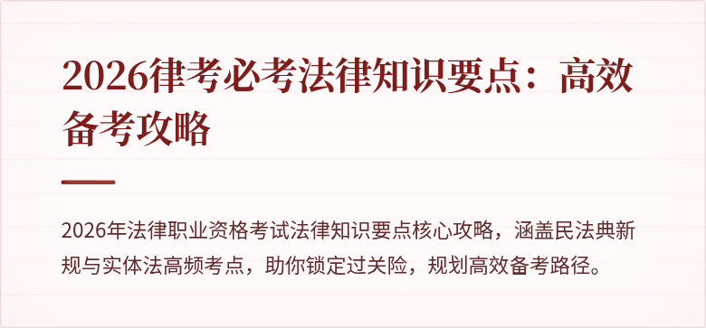 2026律考必考法律知识要点：高效备考攻略