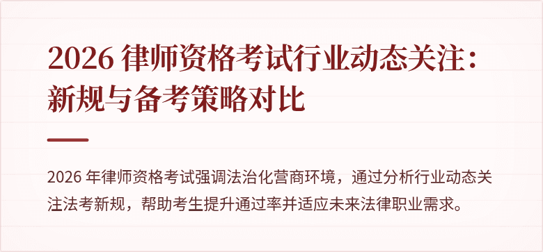 2026 律师资格考试行业动态关注：新规与备考策略对比