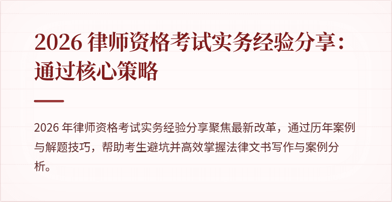 2026 律师资格考试实务经验分享：通过核心策略