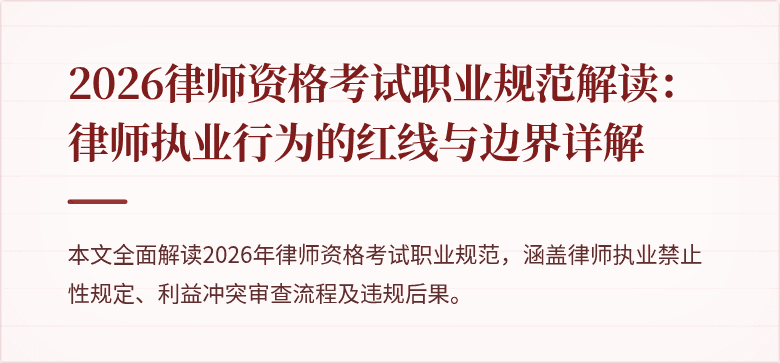 2026律师资格考试职业规范解读:律师执业行为的红线与边界详解