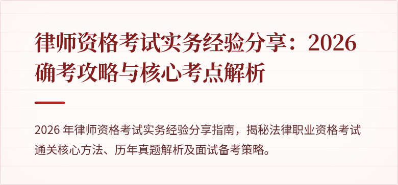 律师资格考试实务经验分享：2026 确考攻略与核心考点解析
