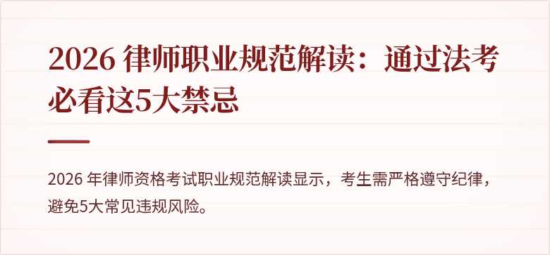 2026 律师职业规范解读:通过法考必看这5大禁忌