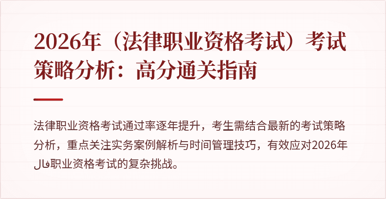 2026年(法律职业资格考试)考试策略分析:高分通关指南