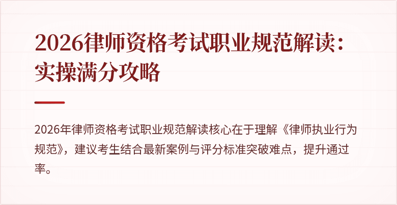2026律师资格考试职业规范解读：实操满分攻略