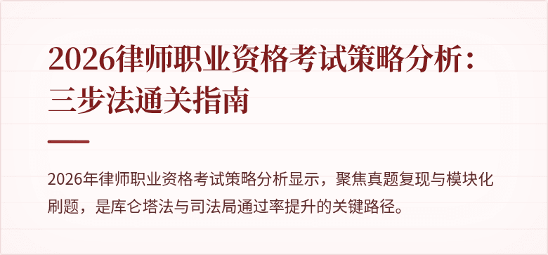 2026律师职业资格考试策略分析：三步法通关指南