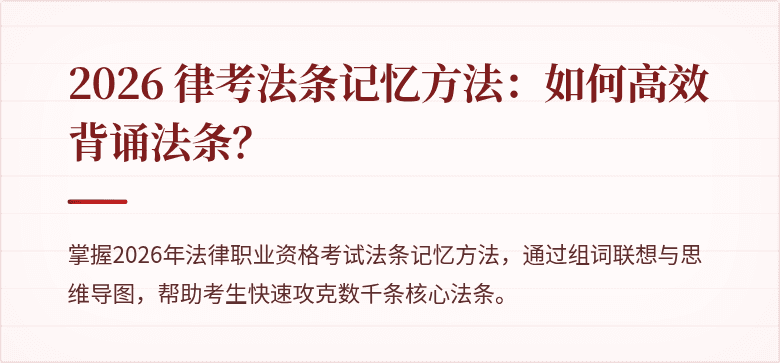 2026 律考法条记忆方法：如何高效背诵法条？