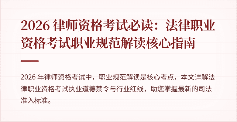 2026 律师资格考试必读：法律职业资格考试职业规范解读核心指南